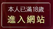 本人已滿18歲，離開辣妹貼圖
